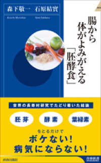 青春新書インテリジェンス<br> 腸から体がよみがえる「胚酵食」