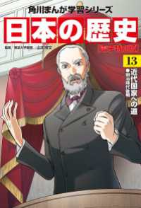 角川まんが学習シリーズ<br> 日本の歴史(13)【電子特別版】　近代国家への道　明治時代後期