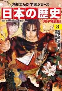 角川まんが学習シリーズ<br> 日本の歴史(8)【電子特別版】　天下統一の戦い　安土桃山時代