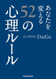 中経の文庫<br> あなたを変える52の心理ルール