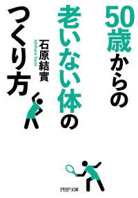 50歳からの老いない体のつくり方