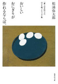 集英社文庫<br> おいしいおにぎりが作れるならば。　「暮しの手帖」での日々を綴ったエッセイ集