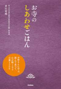 お寺のしあわせごはん - お坊さんに学ぶ、読んで食べて、心が軽くなる言葉とレ