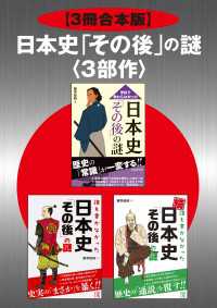 ―<br> 【3冊合本版】日本史「その後」の謎＜３部作＞
