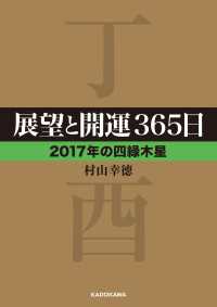 中経の文庫<br> 展望と開運３６５日　【２０１７年の四緑木星】
