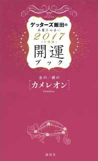 ゲッターズ飯田の五星三心占い　開運ブック　２０１７年度版　金のカメレオン・銀のカ