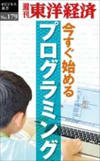 週刊東洋経済eビジネス新書<br> 今すぐ始めるプログラミング―週刊東洋経済eビジネス新書No.179