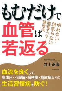 もむだけで血管は若返る - 切れない・詰まらない血管マッサージ健康法