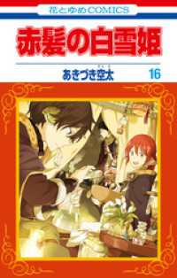 花とゆめコミックス<br> 赤髪の白雪姫　16巻