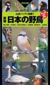 山と溪谷社<br> ヤマケイハンディ図鑑7 新版 日本の野鳥