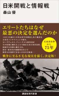 講談社現代新書<br> 日米開戦と情報戦