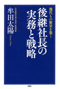 幾代もの繁栄を築く 後継社長の実務と戦略