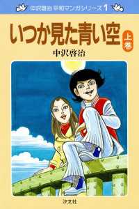 ―<br> 中沢啓治　平和マンガシリーズ　1巻　いつか見た青い空　上巻