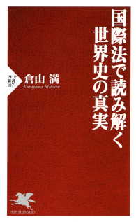 国際法で読み解く世界史の真実