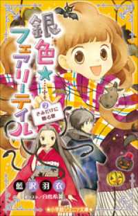 小学館ジュニア文庫<br> 小学館ジュニア文庫　銀色☆フェアリーテイル　２　きみだけに贈る歌