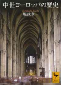 中世ヨーロッパの歴史 講談社学術文庫