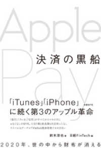 決済の黒船　Apple Pay（日経FinTech選書）