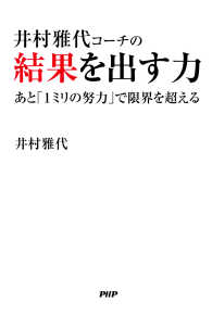 井村雅代コーチの結果を出す力 - あと「1ミリの努力」で限界を超える