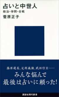 講談社現代新書<br> 占いと中世人―政治・学問・合戦