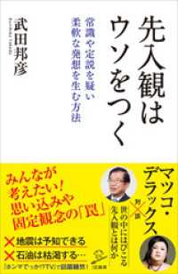 SB新書<br> 先入観はウソをつく　常識や定説を疑い柔軟な発想を生む方法