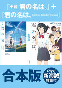 ―<br> 【合本版】『小説　君の名は。』＋『君の名は。　Another　Side:Earthbound』ダ・ヴィンチ新海誠特集付