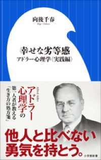 小学館新書<br> 幸せな劣等感　～アドラー心理学〈実践編〉～（小学館新書）