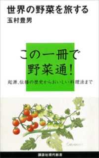 世界の野菜を旅する 講談社現代新書