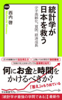 中公新書ラクレ<br> 統計学が日本を救う　少子高齢化、貧困、経済成長