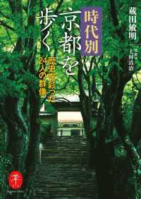 山と溪谷社<br> ヤマケイ文庫 時代別京都を歩く - 歴史を彩った24人の群像