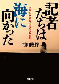 角川文庫<br> 記者たちは海に向かった 津波と放射能と福島民友新聞