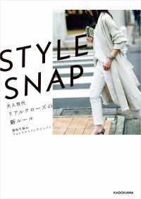 ―<br> STYLE SNAP　大人世代リアルクローズの新ルール