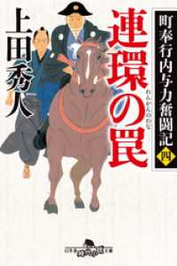 幻冬舎時代小説文庫<br> 町奉行内与力奮闘記　四 連環の罠