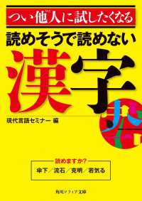 角川ソフィア文庫<br> つい他人に試したくなる　読めそうで読めない漢字