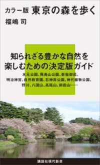 カラー版　東京の森を歩く 講談社現代新書