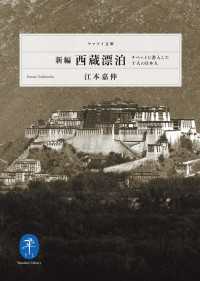 山と溪谷社<br> ヤマケイ文庫 新編 西蔵漂泊 チベットに潜入した10人の日本人