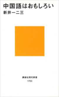 講談社現代新書<br> 中国語はおもしろい