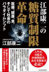 江部康二の糖質制限革命―医療、健康、食、そして社会のパラダイムシフト