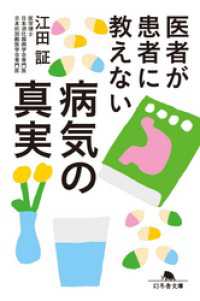 幻冬舎文庫<br> 医者が患者に教えない病気の真実