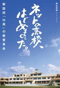 角川書店単行本<br> ネットの高校、はじめました。　新設校「N高」の教育革命