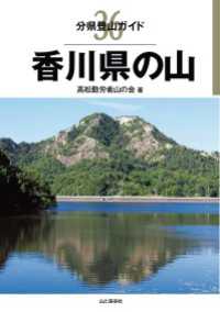 山と溪谷社<br> 分県登山ガイド 36 香川県の山