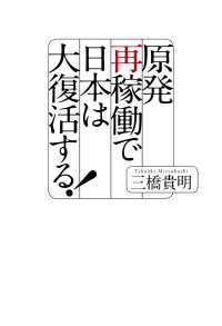 ―<br> 原発再稼働で日本は大復活する！