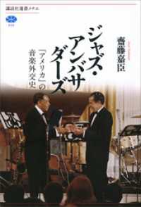 ジャズ・アンバサダーズ　「アメリカ」の音楽外交史