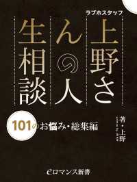 eロマンス新書<br> er-ラブホスタッフ上野さんの人生相談　101のお悩み・総集編