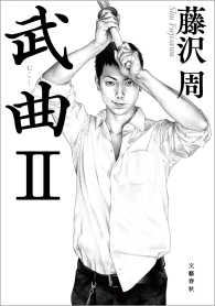 文春e-book<br> 武曲 II