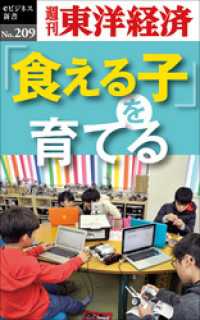 週刊東洋経済eビジネス新書<br> 「食える子」を育てる―週刊東洋経済eビジネス新書No.209