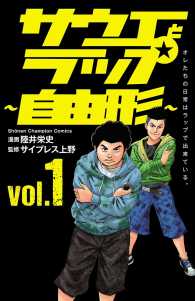 少年チャンピオン・コミックス<br> サウエとラップ～自由形～　１