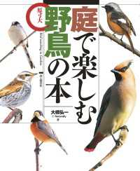山と溪谷社<br> 庭で楽しむ野鳥の本