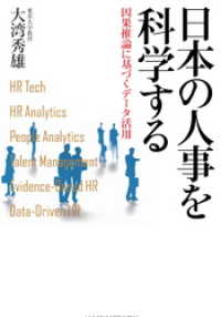 日本経済新聞出版<br> 日本の人事を科学する 因果推論に基づくデータ活用