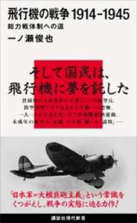 講談社現代新書<br> 飛行機の戦争　１９１４－１９４５　総力戦体制への道