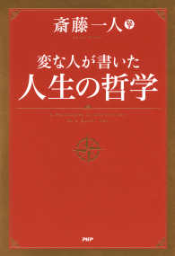 変な人が書いた 人生の哲学